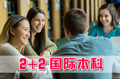 广东金融学院国际本科，广东金融学院2+2国际本科，广东金融学院国际本科2+2