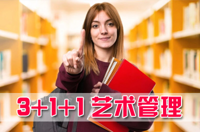 北京理工大学国际艺术管理专业3+2留学招生简章