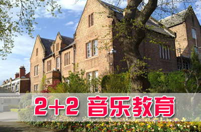 星海音乐学院国际本科2+2音乐教育专业招生简章