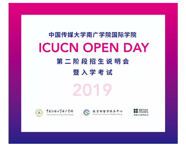 中国传媒大学南广学院国际本科联合课程招生说明会