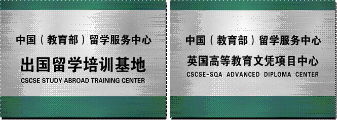教育部留学服务中心山东师范大学出国留学培训基地