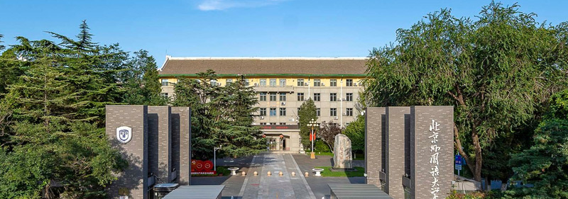 北京外国语大学新加坡留学，北京外国语大学马来西亚留学