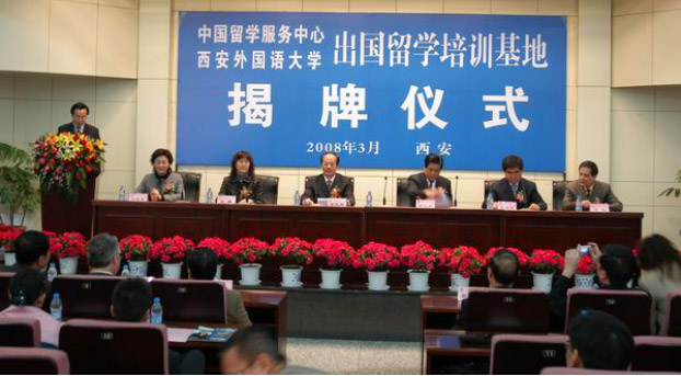 西安外国语大学出国留学培训基地揭牌仪式