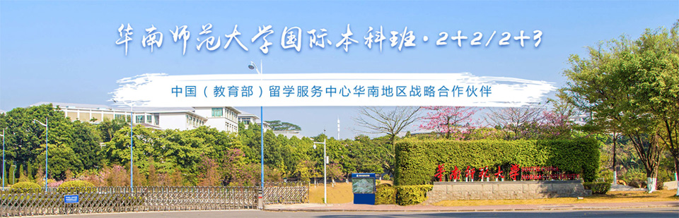 华南师范大学国际本科,华南师范大学2+2国际本科项目